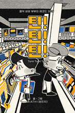 턴! 턴! 턴! Turn! Turn! Turn!