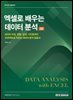엑셀로 배우는 데이터 분석