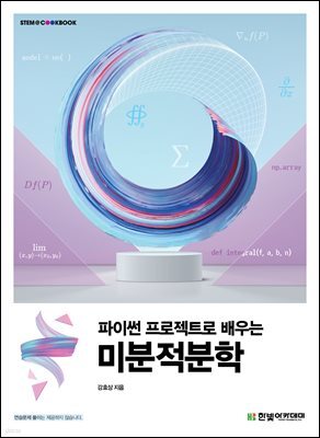 파이썬 프로젝트로 배우는 미분적분학