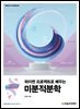 파이썬 프로젝트로 배우는 미분적분학