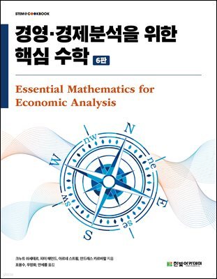 경영·경제분석을 위한 핵심 수학