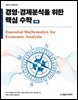 경영·경제분석을 위한 핵심 수학