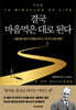 결국 마음먹은 대로 된다
