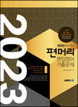 2023 편입대비 편머리 편입영어 기출문제