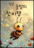 작은 꿀벌의 첫비행