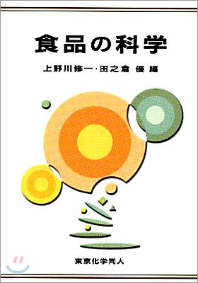 食品の科學