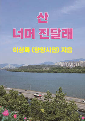 산 너머 진달래