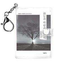 하늘과 바람과 별과 시 미니미니 키링북