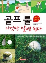 골프 룰 이것만 알면된다 2016-2018