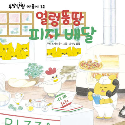 얼렁뚱땅 피자배달