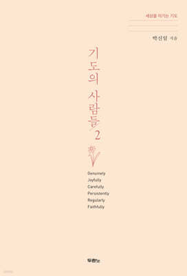 기도의 사람들 2