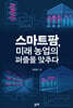 스마트팜, 미래 농업의 퍼즐을 맞추다