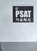 신 PSAT 자료해석 1