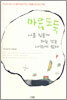 마음도둑 나를 힘들게 하는 것은 나밖에 없다