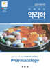 김의사박사의 이해하는 약리학