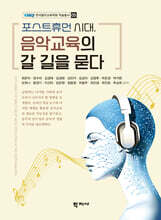 포스트휴먼 시대, 음악교육의 갈 길을 묻다