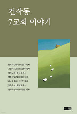 건작동 7교회 이야기