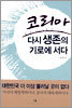코리아 다시 생존의 기로에 서다
