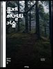 문제 해결의 기술 - 사고력, 분석, 창의성, 결정, 전략, 팀워크, 실험