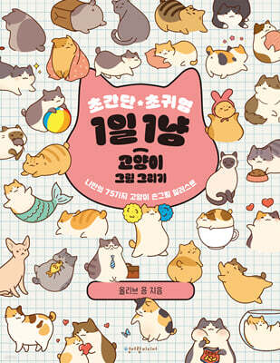 초간단 초귀염 1일 1냥 고양이 그림 그리기