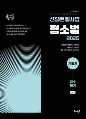 2026 신광은 형사법 형소법 2 공소제기/공판 기본서