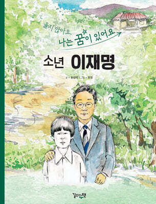 울지않아요 나는 꿈이 있어요 소년 이재명