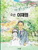 울지않아요 나는 꿈이 있어요 소년 이재명