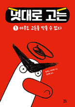 멋대로 고든 1 : 아무도 고든을 막을 수 없다