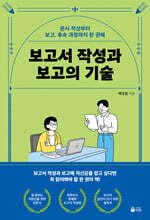 보고서 작성과 보고의 기술