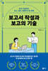 보고서 작성과 보고의 기술