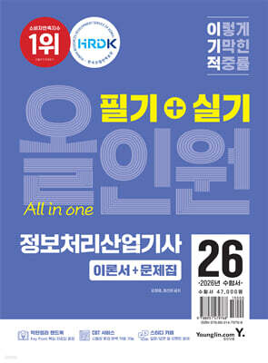 2026 이기적 정보처리산업기사 필기+실기 올인원