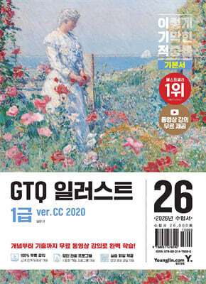 2026 이기적 GTQ 일러스트 1급 기본서(ver.CC 2020)