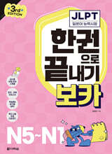 (3rd EDITION) JLPT 한권으로 끝내기 보카 N5~N1