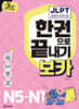 (3rd EDITION) JLPT 한권으로 끝내기 보카 N5~N1