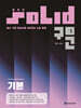 SOLID 구문 기본
