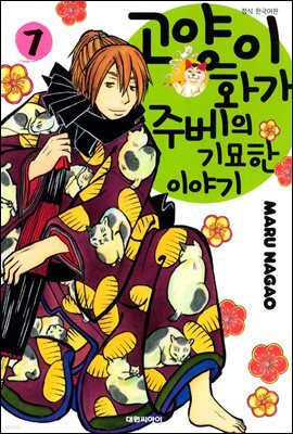 고양이화가 주베의 기묘한 이야기 07