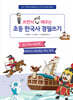 쓰면서 바로 배우는 초등 한국사 경필쓰기