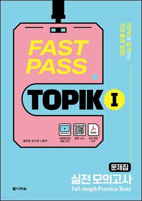 FAST PASS TOPIK Ⅰ 실전 모의고사