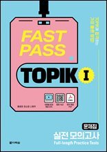 FAST PASS TOPIK Ⅰ 실전 모의고사
