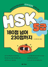 HSK 5급 180점 넘어 230점까지