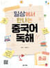 일상에서 만나는 중국어 독해 초급