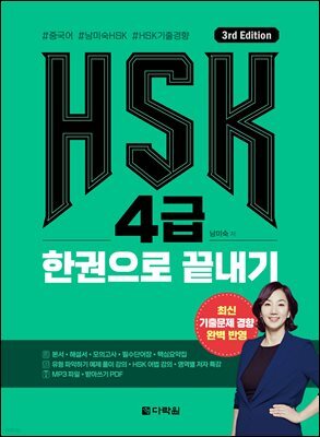 (3rd Edition) HSK 4급 한권으로 끝내기