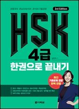 (3rd Edition) HSK 4급 한권으로 끝내기