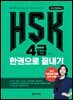(3rd Edition) HSK 4급 한권으로 끝내기