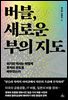버블, 새로운 부의 지도