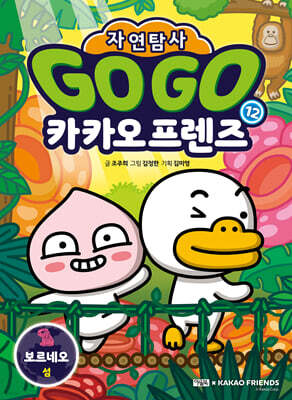 Go Go 카카오프렌즈 자연탐사 12 보르네오 섬