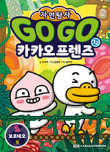 Go Go 카카오프렌즈 자연탐사 12 보르네오 섬