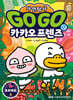 Go Go 카카오프렌즈 자연탐사 12 보르네오 섬