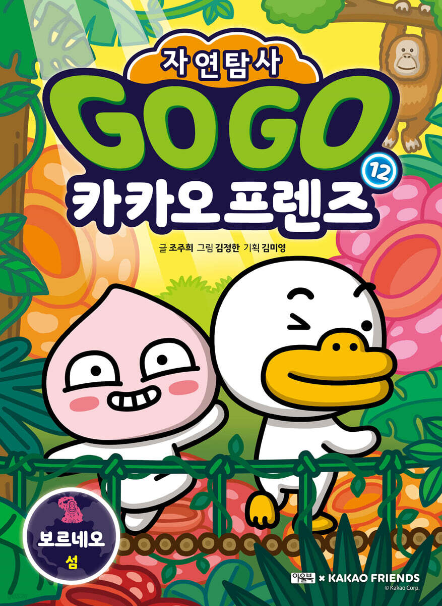 Go Go 카카오프렌즈 자연탐사 12 보르네오 섬