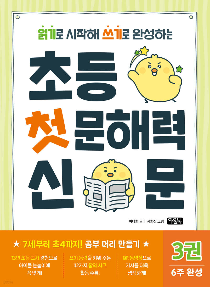 초등 첫 문해력 신문 3